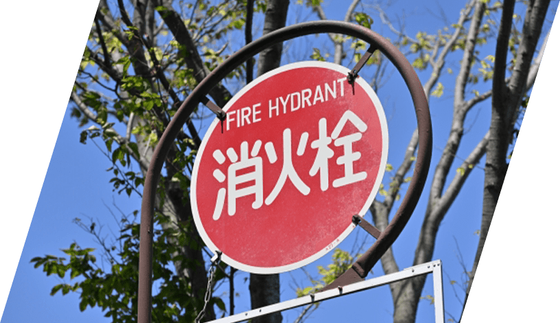 屋外消火設備